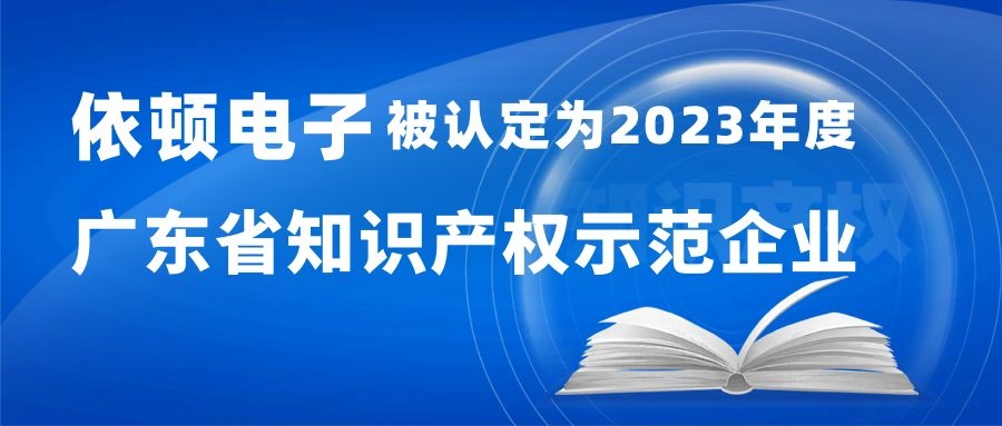 喜报 | 55世纪电子被认定为“2023年度广东省知识产权示范企业” 