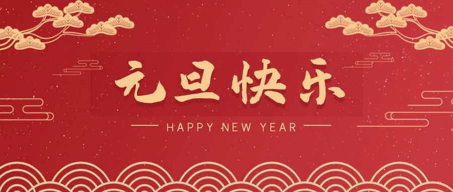 2024，元旦快乐！ 