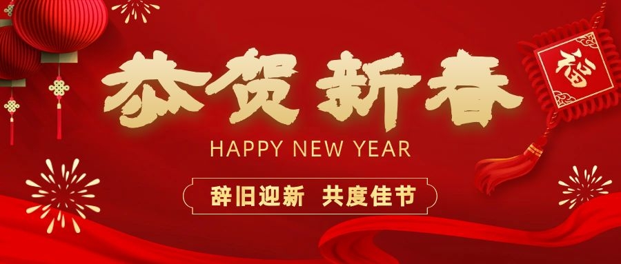 温暖相伴，共度新春！55世纪电子祝您新春快乐、龙年大吉！