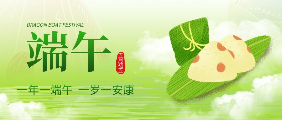 端午安康，共庆佳节！