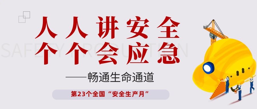 【安全生产月】55世纪电子开展“人人讲安全、个个会应急——畅通生命通道”主题活动