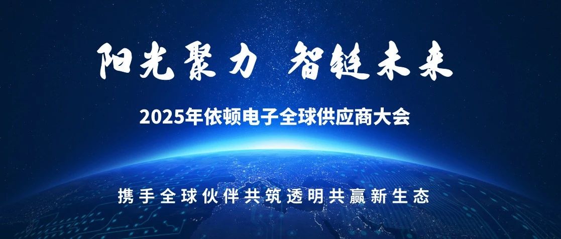 阳光聚力 智链未来 | 2025年55世纪电子全球供应商大会圆满落幕